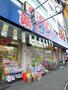 ドラックストア　ダイコクドラッグ　寺田町店（ドラッグストア）まで428m