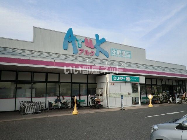 スーパー　アルク生野屋店（スーパー）まで318m
