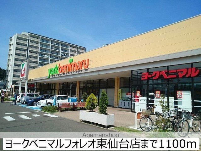 スーパー　ヨークベニマル東仙台店（スーパー）まで1100m