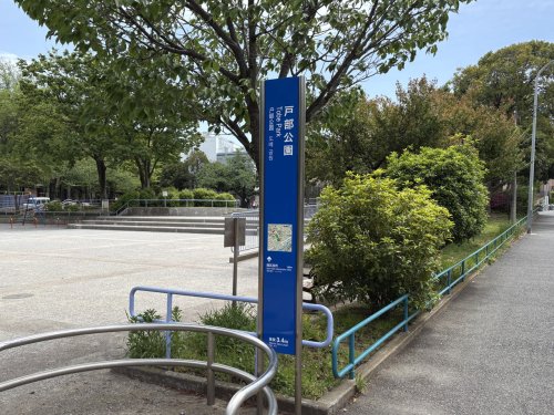公園　戸部公園（公園）まで1032m