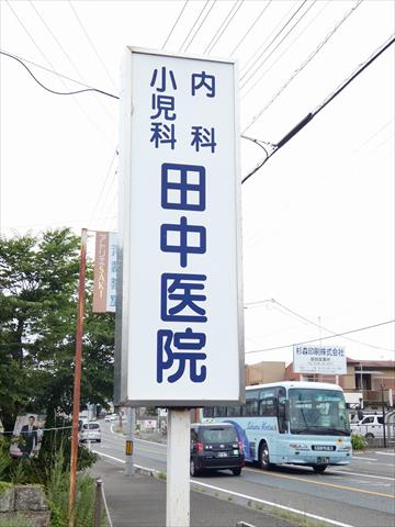 病院　田中医院（病院）まで197m