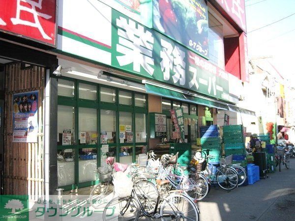 スーパー　業務スーパー（スーパー）まで550m