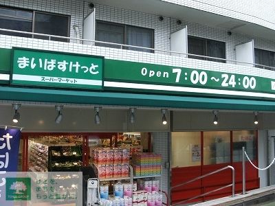 スーパー　まいばすけっと世田谷淡島店（スーパー）まで410m