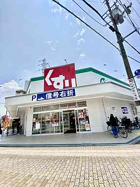 ドラックストア　スギドラッグ東淀川豊里店（ドラッグストア）まで359m