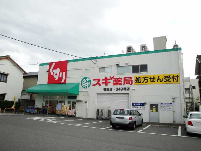 その他　スギドラッグ鴨田店（その他）まで426m