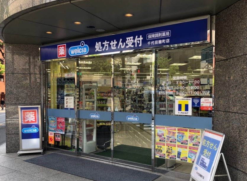 ドラックストア　ウエルシア千代田麹町店（ドラッグストア）まで210m