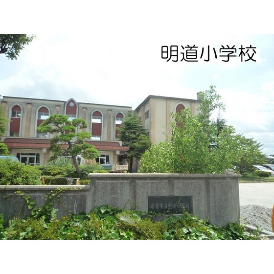 小学校　米子市立明道小学校（小学校）まで1194m