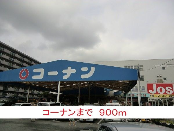ホームセンター　コーナン（ホームセンター）まで900m