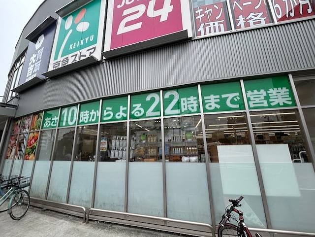スーパー　京急ストア八丁畷店（スーパー）まで272m