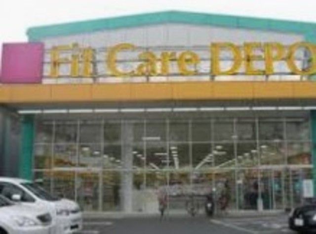 ドラックストア　Fit　Care　DEPOT駒岡店（ドラッグストア）まで732m