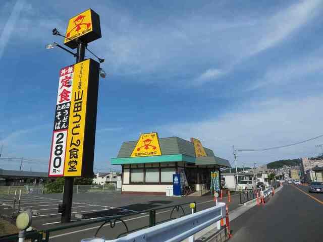 飲食店　山田うどん食堂（飲食店）まで180m