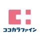 ドラックストア　ココカラファイン諸岡店（ドラッグストア）まで401m