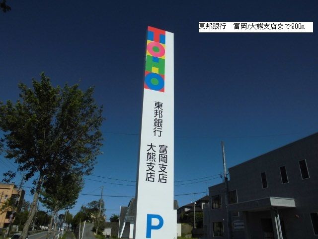 銀行　東邦銀行　富岡/大熊支店（銀行）まで900m
