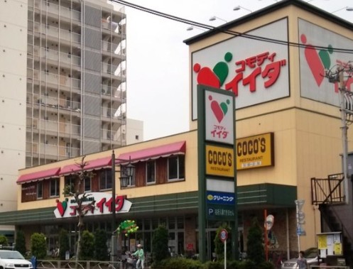 スーパー　コモディイイダ東向島店（スーパー）まで158m