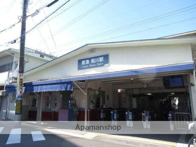 その他　阪急相川（その他）まで1260m