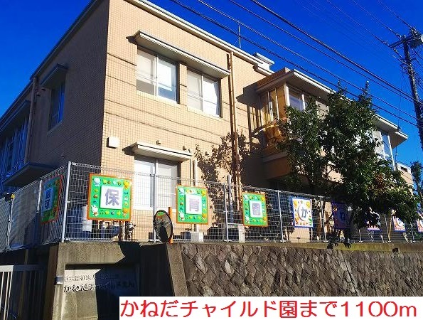その他　かねだチャイルド園まで1100m