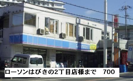コンビニ　ローソンはびきの２丁目店様（コンビニ）まで700m