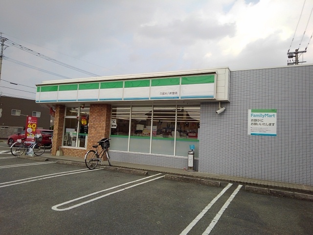 コンビニ　ファミリーマート久留米八軒屋店（コンビニ）まで410m