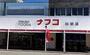 スーパー　ナフコトミダ杉栄店（スーパー）まで297m