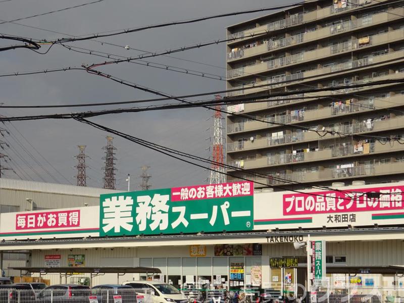 スーパー　業務用スーパー　大和田店（スーパー）まで411m