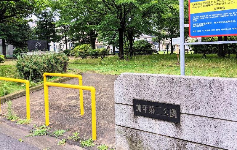 公園　足立区立加平第二公園（公園）まで130m