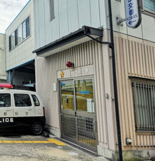 警察署・交番　伏見警察署竹田交番（警察署・交番）まで576m