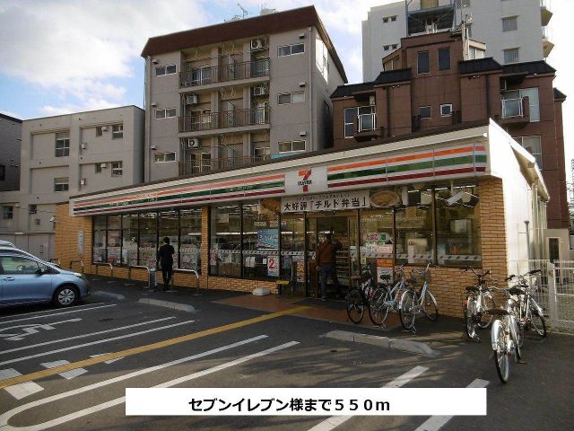 コンビニ　セブンイレブン（コンビニ）まで550m