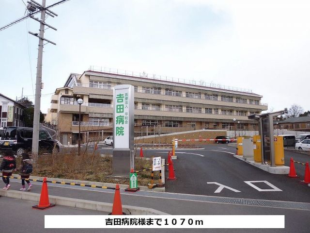病院　吉田病院（病院）まで1070m