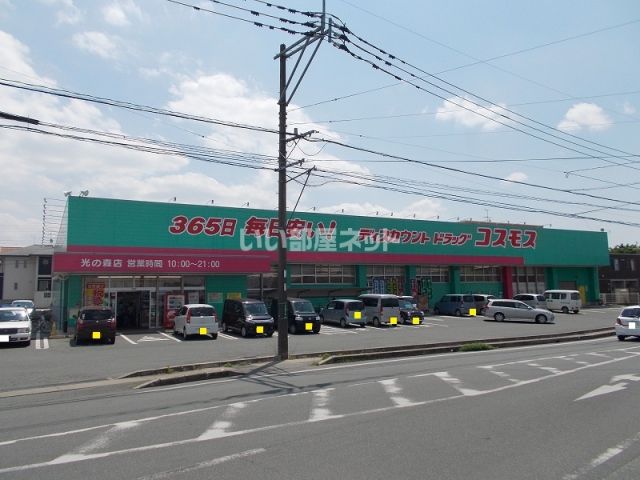 ドラックストア　コスモス光の森店（ドラッグストア）まで2166m