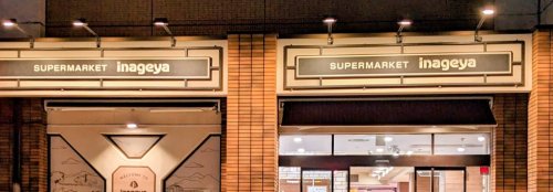 スーパー　いなげや 入谷店（スーパー）まで219m