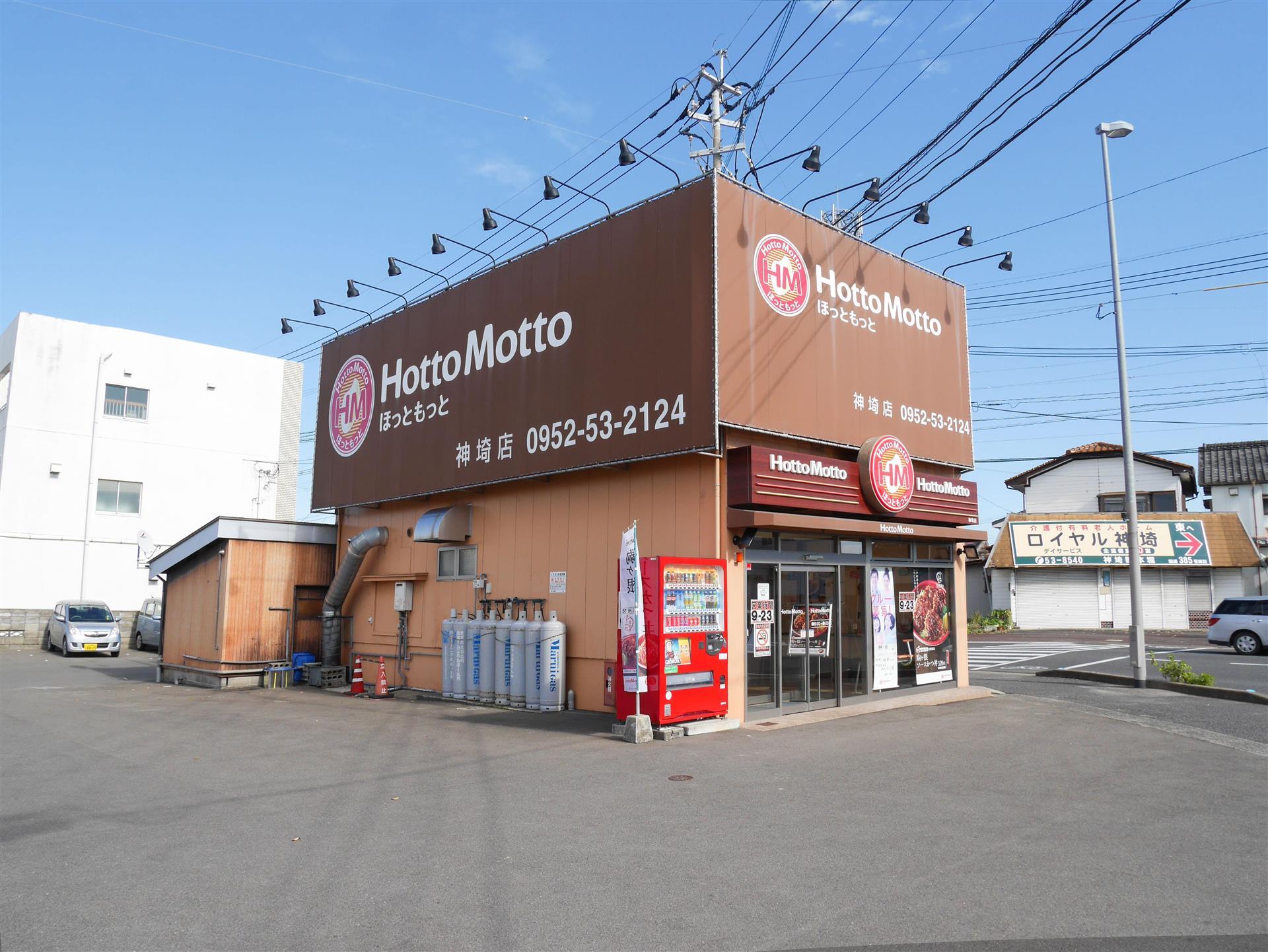 その他　ほっともっと（その他）まで900m