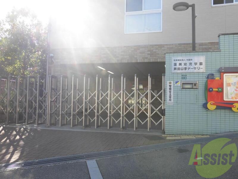 幼稚園・保育園　芦屋山手ナーサリー（幼稚園・保育園）まで1531m