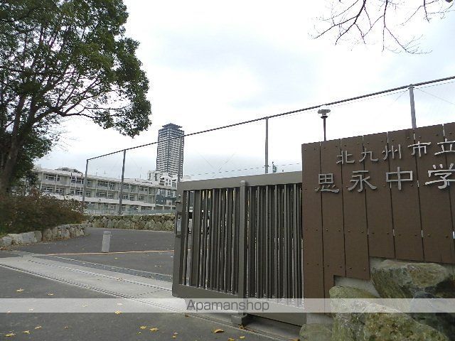 その他　北九州市立思永中学校（その他）まで1014m