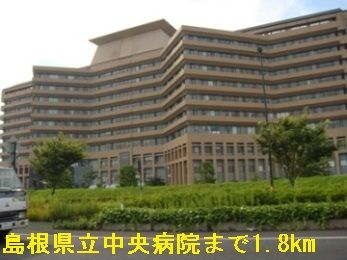 病院　島根県立中央病院（病院）まで1800m