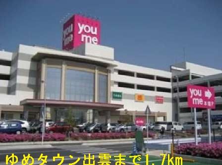 ショッピングセンター　ゆめタウン出雲（ショッピングセンター）まで1700m