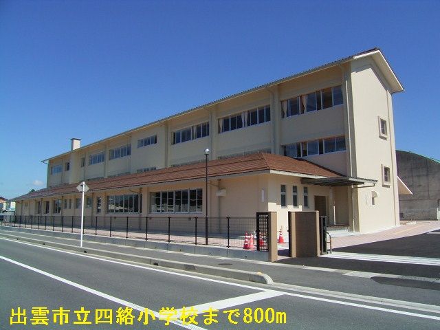 小学校　出雲市立四絡小学校（小学校）まで800m