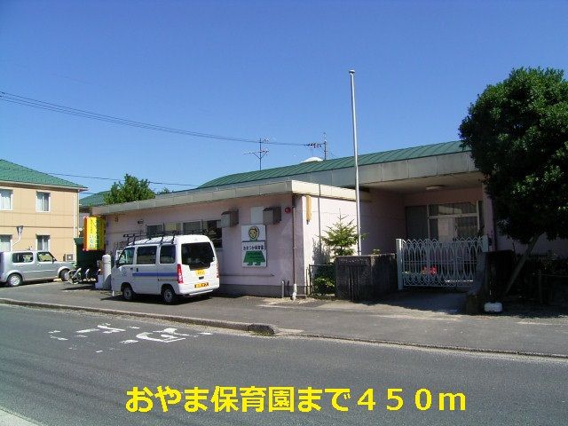 幼稚園・保育園　おやま保育園（幼稚園・保育園）まで450m