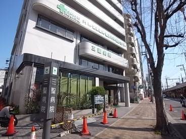 病院　三聖病院（病院）まで555m