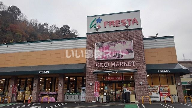 スーパー　FRESTA(フレスタ) 己斐上店（スーパー）まで900m