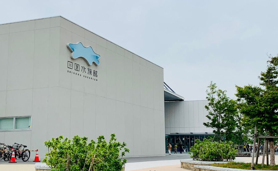 その他　四国水族館（その他）まで1085m