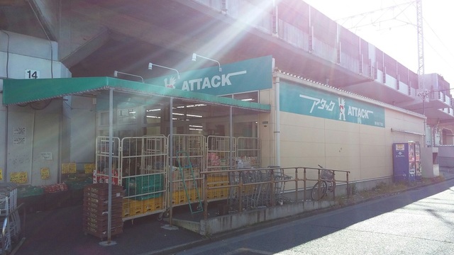 スーパー　アタック南小岩6丁目店（スーパー）まで289m