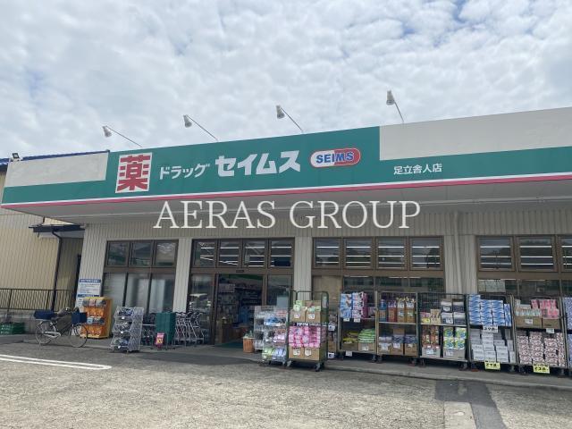 ドラックストア　ドラッグセイムス 足立舎人店（ドラッグストア）まで614m