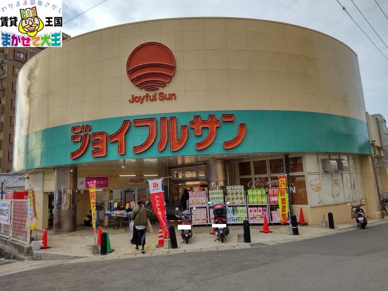 スーパー　ジョイフルサン本原店（スーパー）まで413m