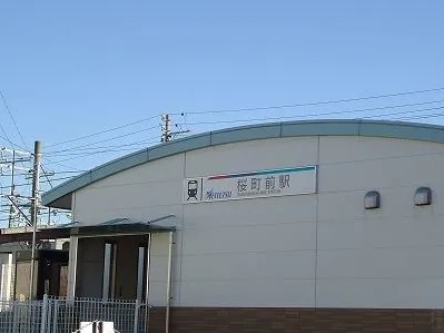 その他　桜町前（その他）まで552m