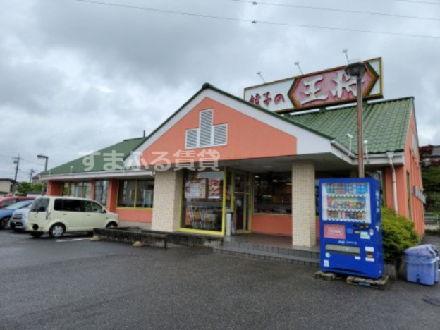 飲食店　餃子の王将　西尾店（飲食店）まで463m