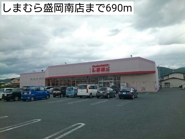 その他　しまむら盛岡南店（その他）まで690m