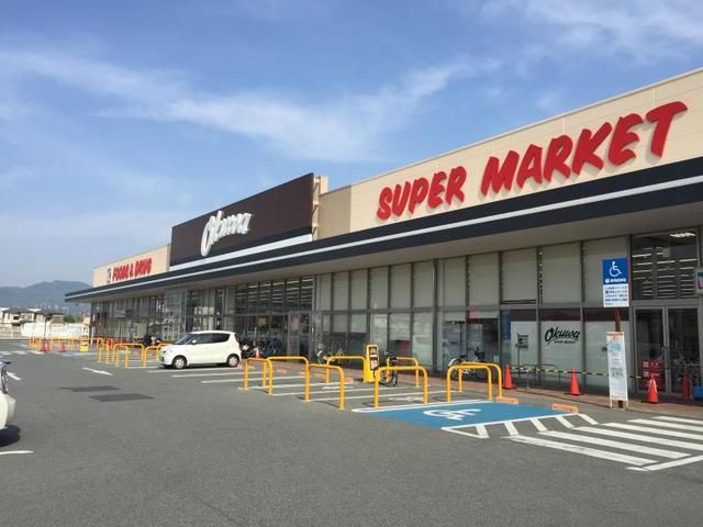 スーパー　オークワ大和高田店様（スーパー）まで550m