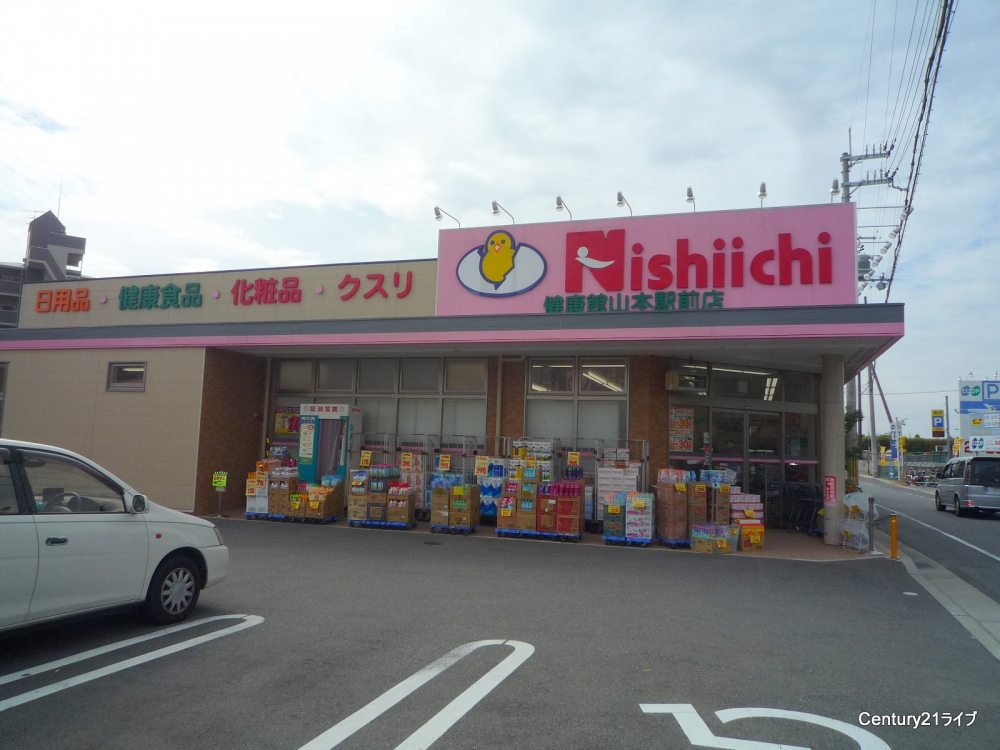 ドラックストア　ニシイチドラッグ　健康館山本駅前店（ドラッグストア）まで264m