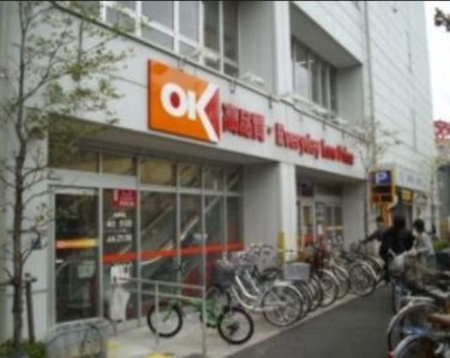 スーパー　オーケー小茂根店（スーパー）まで709m