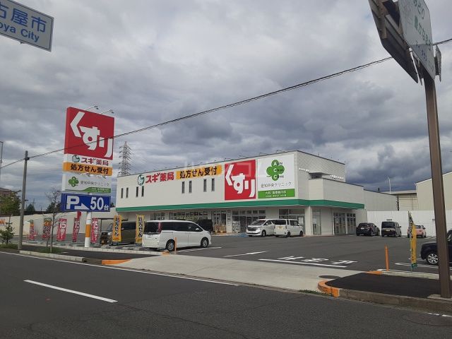 ドラックストア　スギドラッグ中小田井店（ドラッグストア）まで635m